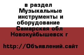  в раздел : Музыкальные инструменты и оборудование . Самарская обл.,Новокуйбышевск г.